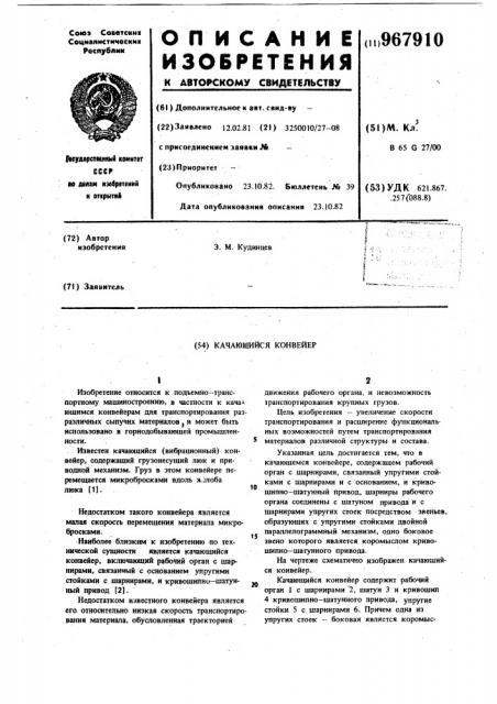 Качающийся конвейер (патент 967910)