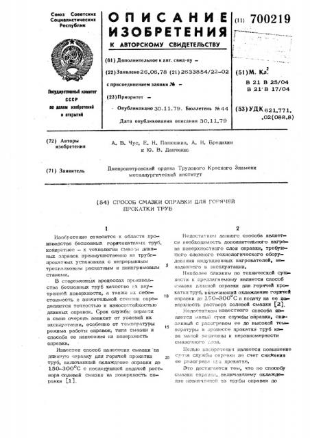 Способ смазки оправки для горячей прокатки труб (патент 700219)