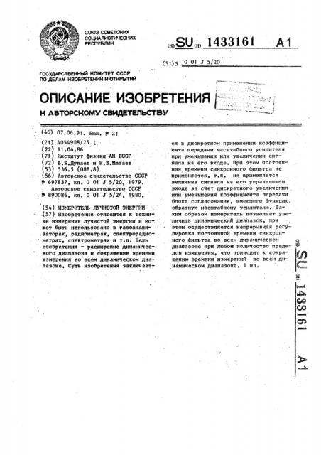 Измеритель лучистой энергии (патент 1433161)