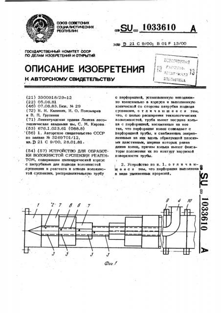 Устройство для обработки волокнистой суспензии реагентом (патент 1033610)