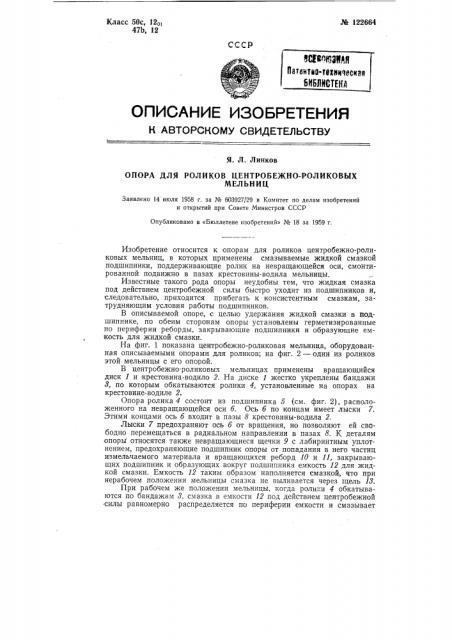 Опора для роликов центробежно-роликовых мельниц (патент 122664)