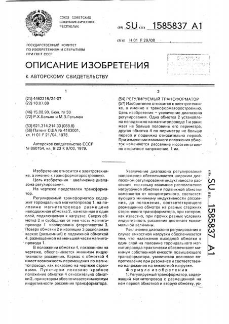 Регулируемый трансформатор (патент 1585837)