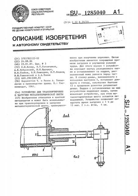Устройство для транспортировки и загрузки металлотермической шихты (патент 1285040)