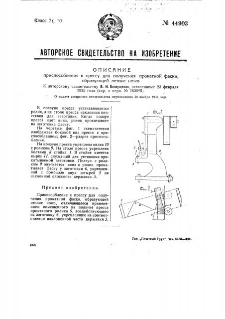 Приспособление к прессу для получения прокатной фиски, образующей лезвие ножа (патент 44903)