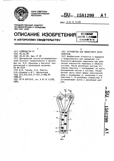 Устройство для накостного остеосинтеза (патент 1581299)