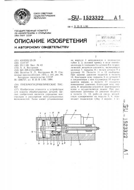 Пневмогидравлические тиски (патент 1523322)