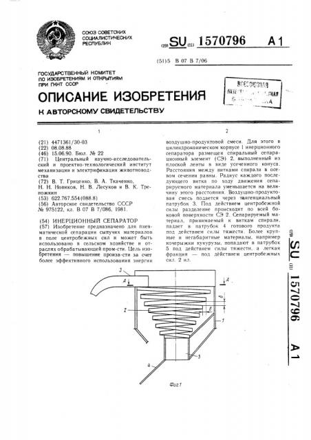 Инерционный сепаратор (патент 1570796)