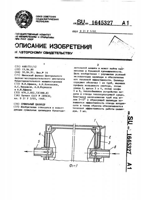 Сушильный цилиндр (патент 1645327)