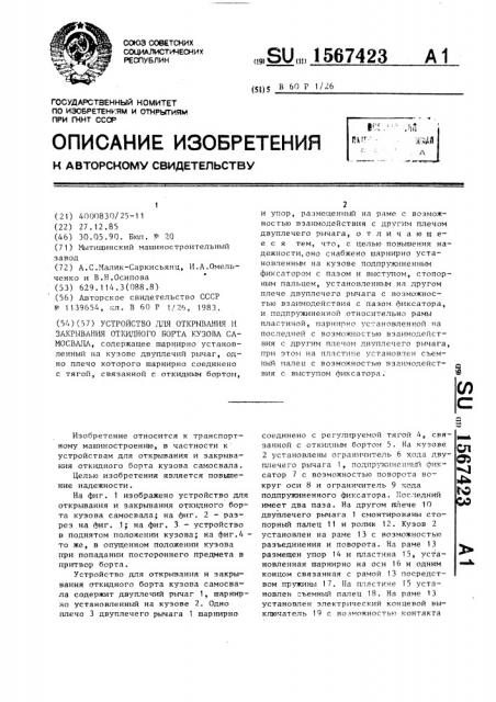 Устройство для открывания и закрывания откидного борта кузова самосвала (патент 1567423)