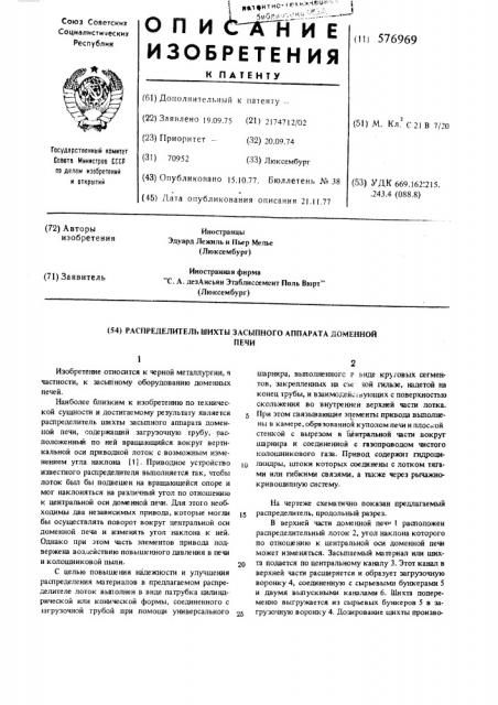 Распределитель шихты засыпного аппарата доменной печи (патент 576969)