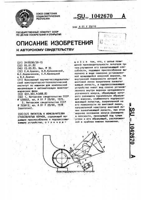 Питатель к измельчителям стебельчатых кормов (патент 1042670)