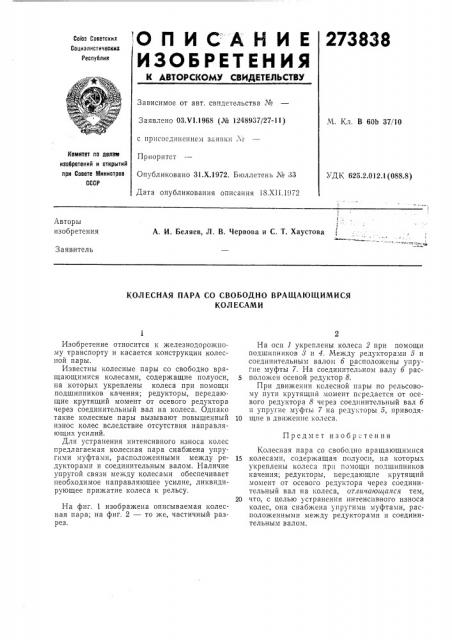 Колесная пара со свободно вращающимисяколесами (патент 273838)