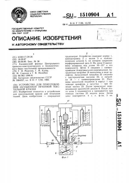 Устройство для приготовления загущенной печатной текстильной краски (патент 1510904)