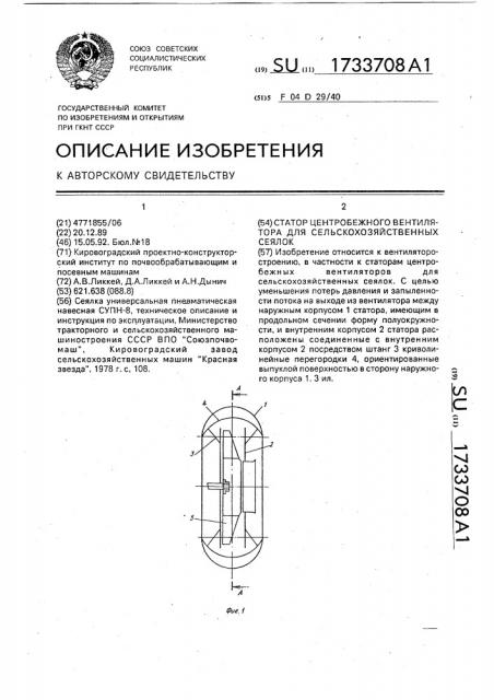 Статор центробежного вентилятора для сельскохозяйственных сеялок (патент 1733708)