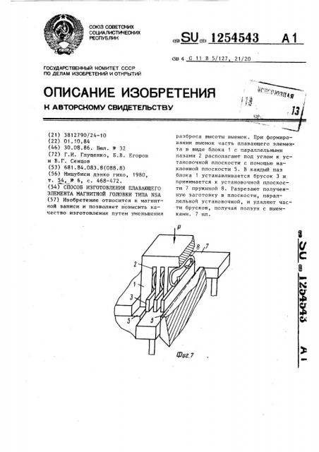 Способ изготовления плавающего элемента магнитной головки типа @ (патент 1254543)