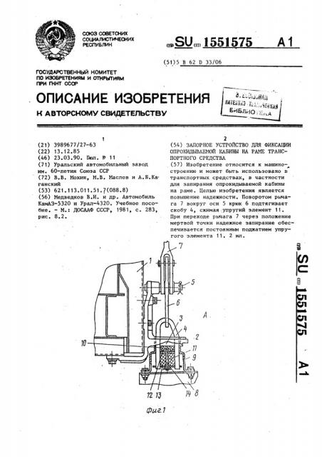 Запорное устройство для фиксации опрокидываемой кабины на раме транспортного средства (патент 1551575)