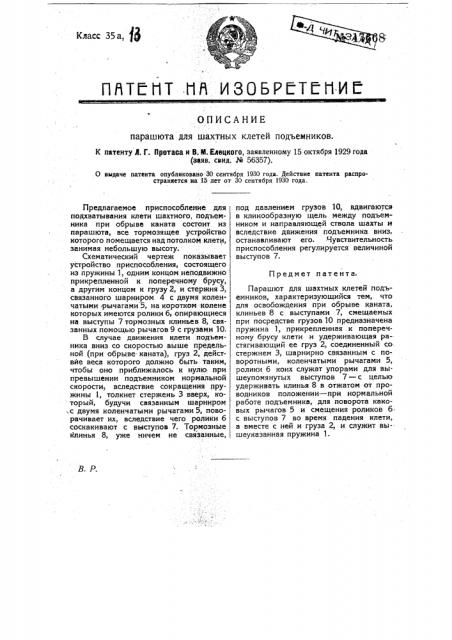 Парашют для шахтных клетей подъемников (патент 17668)