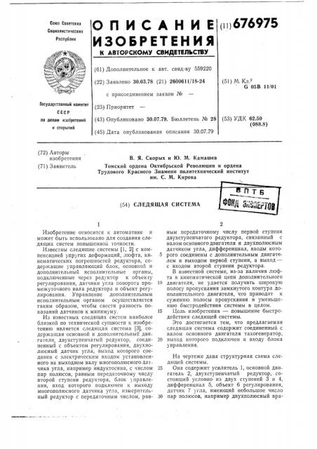 Следящая система (патент 676975)