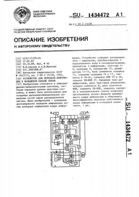 Устройство для передачи информации в кольцевом канале связи (патент 1434472)