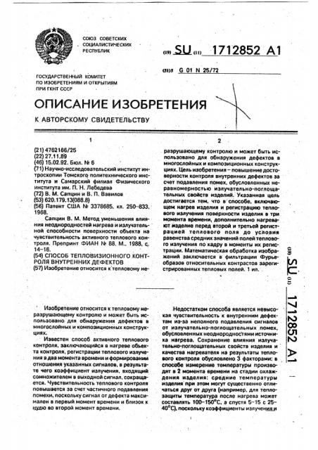 Способ тепловизионного контроля внутренних дефектов (патент 1712852)