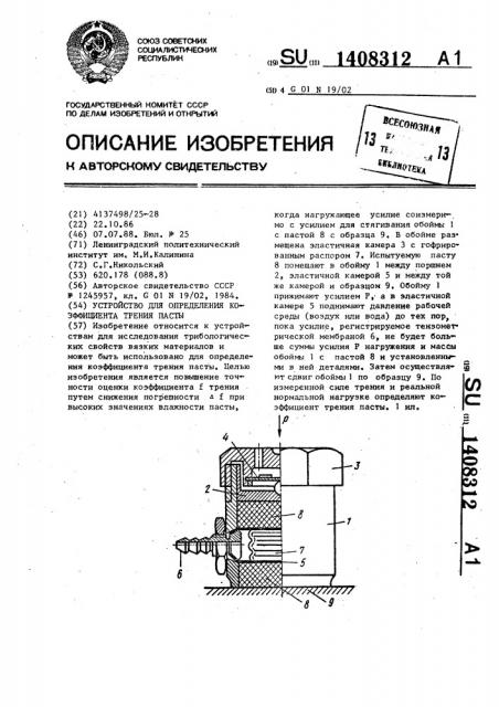 Устройство для определения коэффициента трения пасты (патент 1408312)