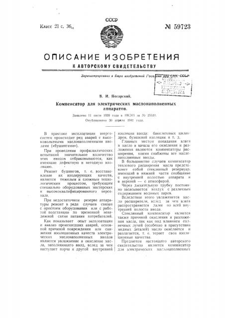 Компенсатор для электрических маслонаполненных аппаратов (патент 59723)