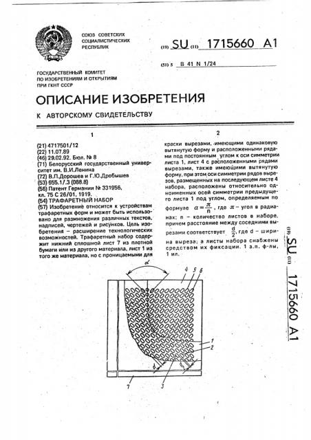 Трафаретный набор (патент 1715660)