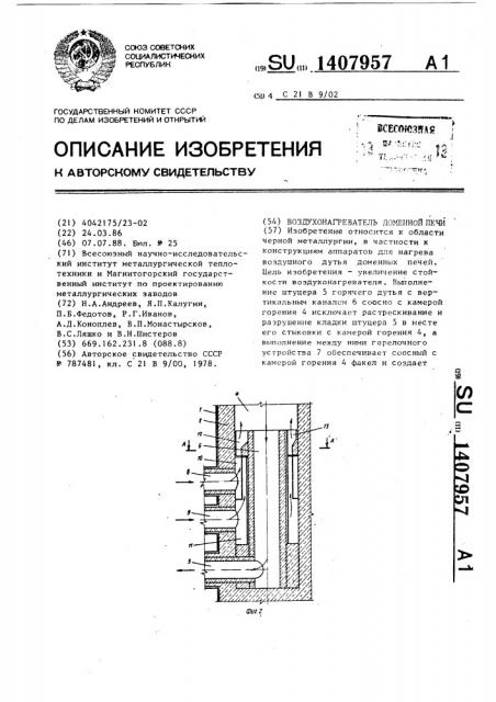 Воздухонагреватель доменной печи (патент 1407957)