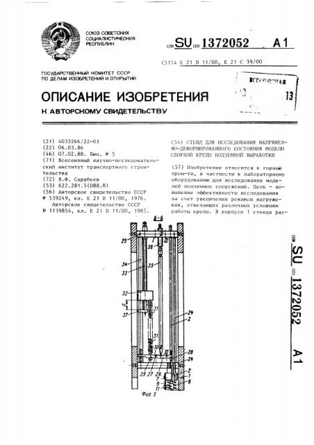 Стенд для исследования напряженно-деформированного состояния модели сборной крепи подземной выработки (патент 1372052)