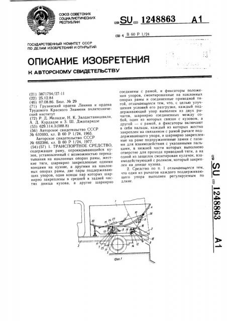 Транспортное средство (патент 1248863)