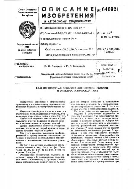 Конвейерная подвеска для окраски изделий в электростатическом поле (патент 640921)