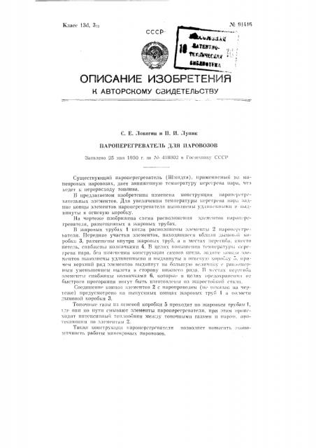 Пароперегреватель для паровозов (патент 91416)