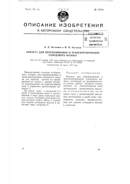 Аппарат для перемешивания и транспортирования солодового молока (патент 74784)