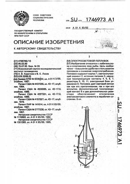 Электросветовой поплавок (патент 1746973)