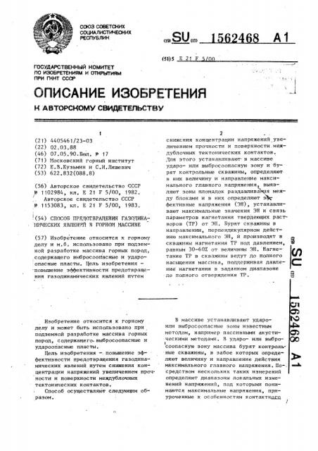 Способ предотвращения газодинамических явлений в горном массиве (патент 1562468)