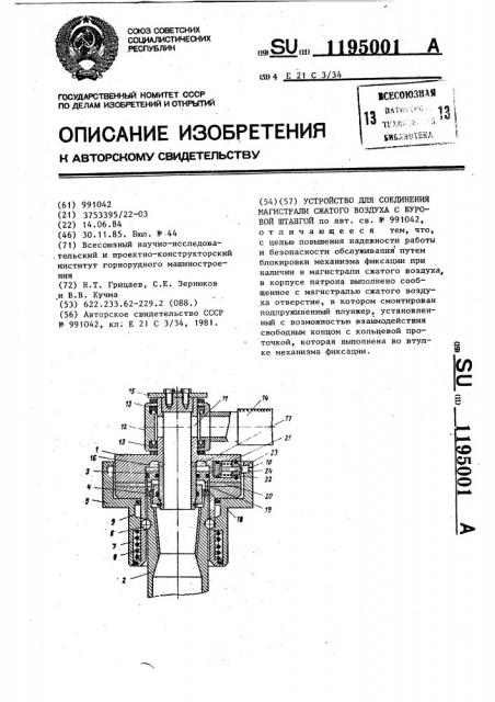 Устройство для соединения магистрали сжатого воздуха с буровой штангой (патент 1195001)