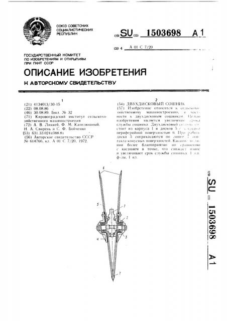 Двухдисковый сошник (патент 1503698)