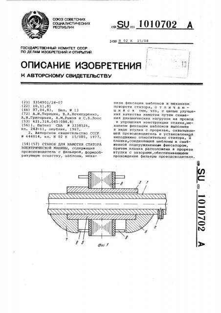 Станок для намотки статора электрической машины (патент 1010702)
