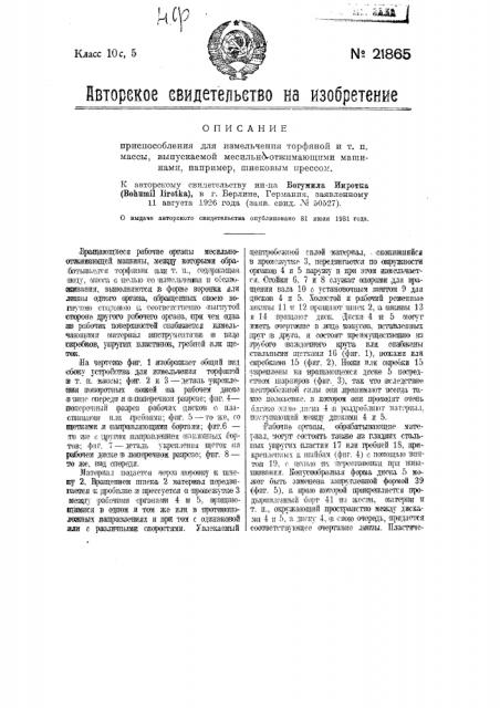 Приспособление для измельчения торфяной и т.п. массы, выпускаемой месильно-отжимающими машинами, например, шнековым прессом (патент 21865)
