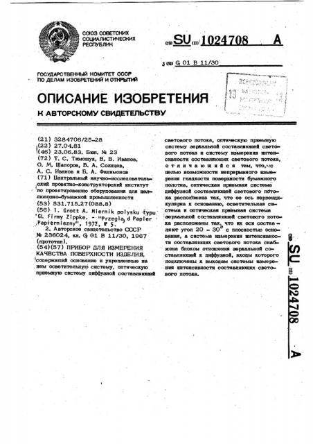 Прибор для измерения качества поверхности изделия (патент 1024708)