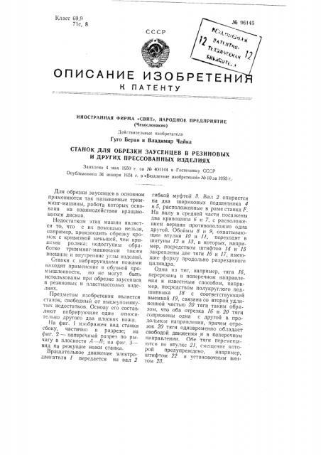 Станок для обрезки заусенцев в резиновых и других прессованных изделиях (патент 96145)