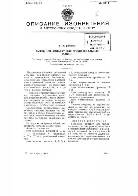 Вытяжной аппарат для гребнечесальных машин (патент 79012)