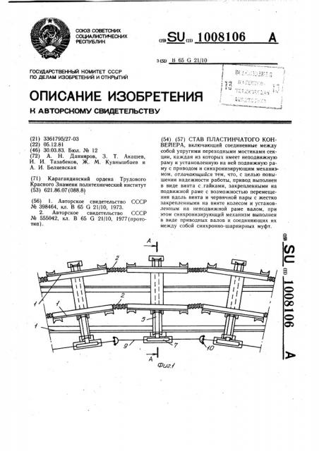 Став пластинчатого конвейера (патент 1008106)
