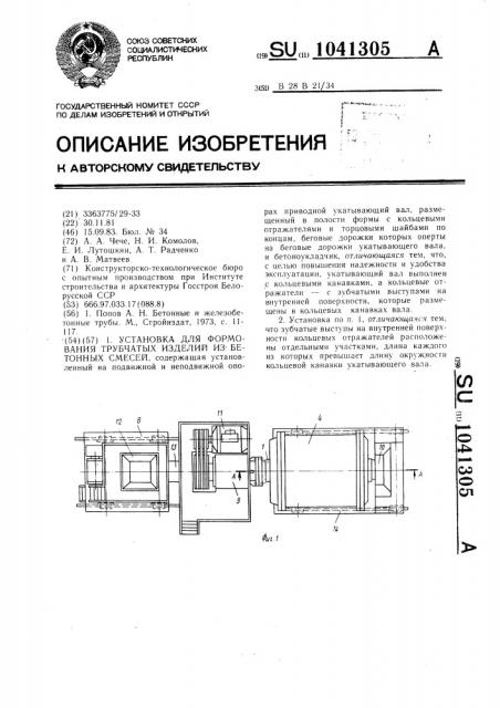 Установка для формования трубчатых изделий из бетонных смесей (патент 1041305)