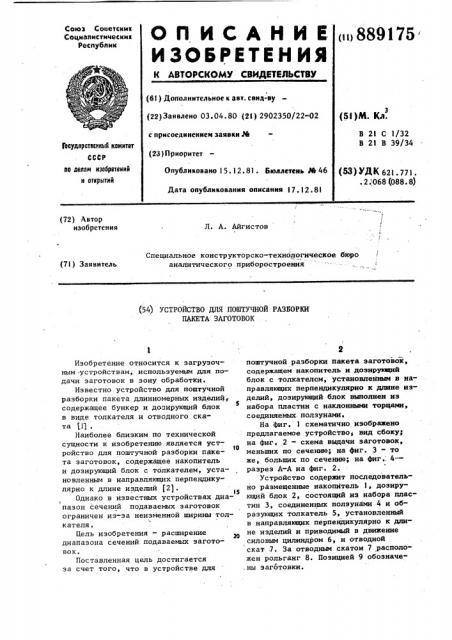 Устройство для поштучной разборки пакета заготовок (патент 889175)
