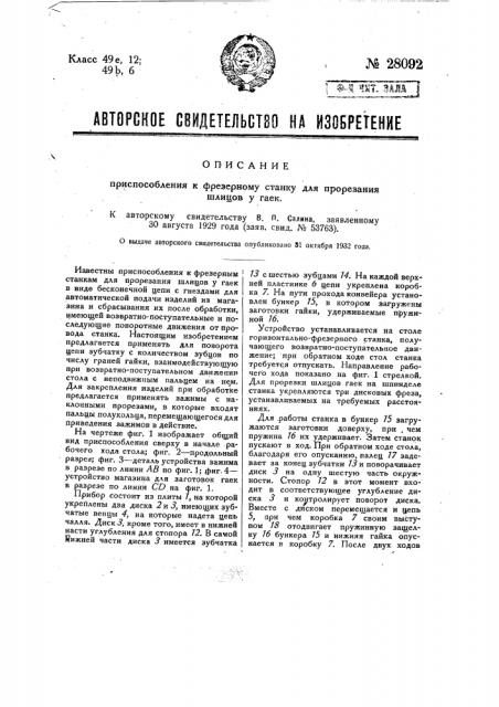 Приспособление к фрезерному станку для прорезания шлицев у гаек (патент 28092)