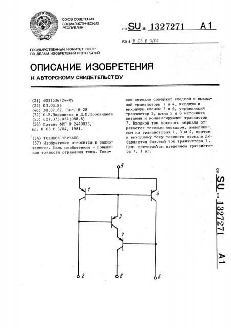 Токовое зеркало (патент 1327271)