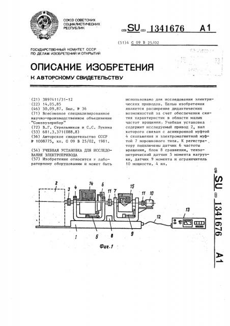 Учебная установка для исследования электропривода (патент 1341676)