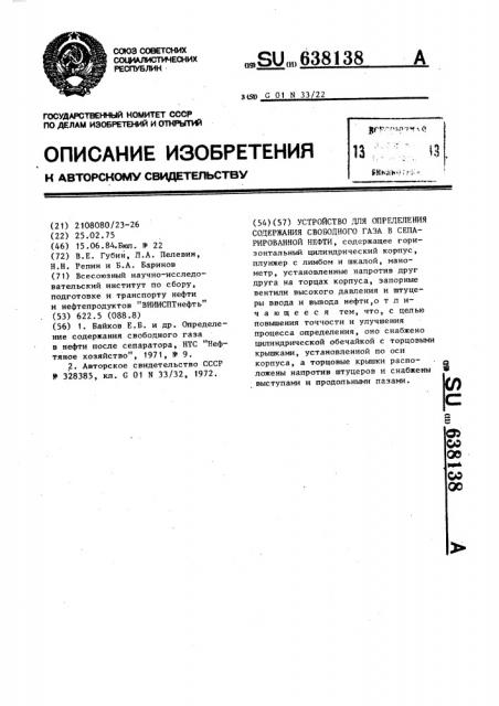 Устройство для определения содержания свободного газа в сепарированной нефти (патент 638138)