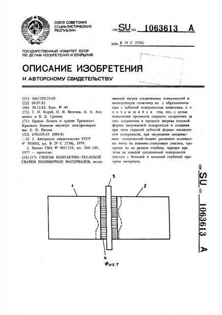 Способ контактно-тепловой сварки полимерных материалов (патент 1063613)